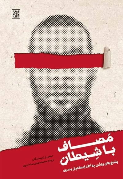 مصاف با شیطان